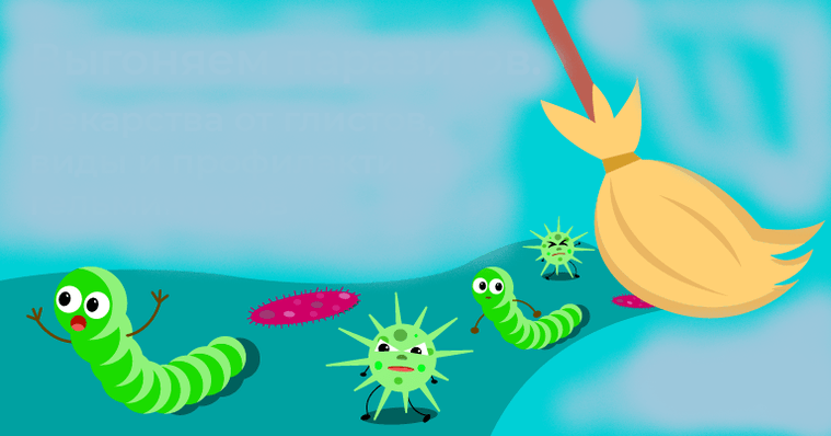 διώχνουν τα παράσιτα από το σώμα